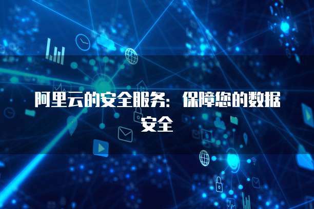 阿里云安全先知 構(gòu)筑互聯(lián)網(wǎng)安全的智能防線