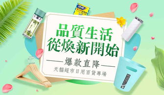 品質(zhì)生活 從煥新開始 爆款直降 天貓超市日用百貨活動(dòng)會(huì)場(chǎng)頁(yè)頭頁(yè)面